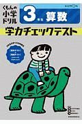 くもんの小学ドリル　３年生　算数　学力チェックテスト