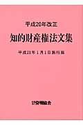 知的財産権法文集＜平成２１年１月１日施行版＞