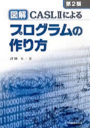 図解ＣＡＳＬ　２によるプログラムの作り方