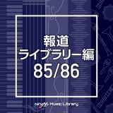 ＮＴＶＭ　Ｍｕｓｉｃ　Ｌｉｂｒａｒｙ　報道ライブラリー編　８５／８６