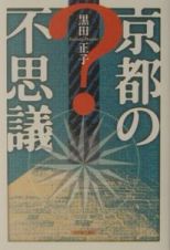 京都の不思議