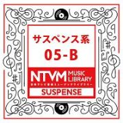 日本テレビ音楽　ミュージックライブラリー　～サスペンス系　０５－Ｂ