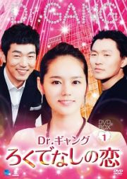 Ｄｒ．ギャング～ろくでなしの恋～　ＤＶＤ－ＢＯＸ１