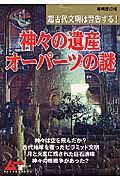 神々の遺産　オーパーツの謎＜増補改訂版＞