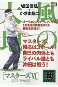 風の大地　エバーグリーンシリーズ　マスターズ６　夢乗せの球