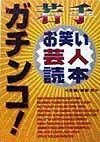 ガチンコ！若手お笑い芸人読本