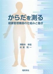 からだを測る　健康管理機器の仕組みと働き