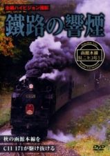 鐵路の響煙　函館本線　ＳＬニセコ号（１）