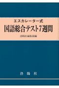 国語総合テスト７週間