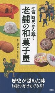 江戸時代から続く老舗の和菓子屋