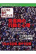 こころと脳のサイエンス　災害時の行動と心理