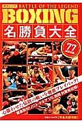 ＢＯＸＩＮＧ　名勝負大全　ＢＡＴＴＬＥ　ｏｆ　ＬＥＧＥＮＤ