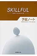 ＳＫＩＬＬＦＵＬ　Ｅｎｇｌｉｓｈ　Ｃｏｍｍｕｎｉｃａｔｉｏｎ　予習ノート