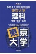 入試攻略問題集東京大学理科　２０２４