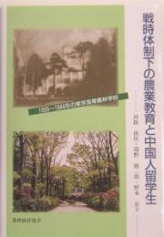 戦時体制下の農業教育と中国人留学生