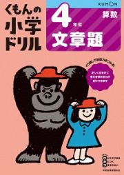 くもんの小学ドリル　算数　４年生　文章題