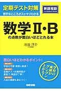 定期テスト対策　数学２・Ｂの点数が面白いほどとれる本＜新課程版＞