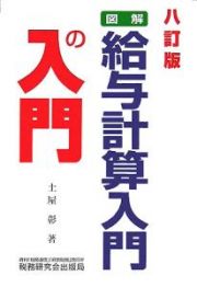 図解・給与計算入門の入門