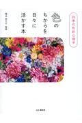 四季の色彩心理学　色のちからを日々に活かす本