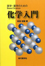 化学入門　医学・薬学のための