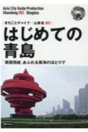 はじめての青島「異国情緒」あふれる黄海のほとりで＜ＯＤ版＞　山東省２