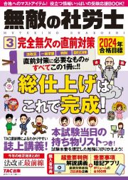 無敵の社労士　完全無欠の直前対策　３　２０２４年合格目標