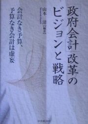 「政府会計」改革のビジョンと戦略