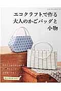 エコクラフトで作る大人のかごバッグと小物