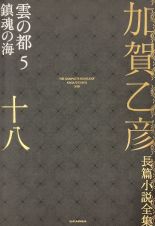 加賀乙彦長篇小説全集　雲の都５　鎮魂の海