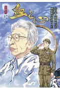 血と心　元日本人解放軍兵士　砂原恵の波乱の人生