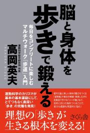 脳と身体を歩きで鍛える　毎日をコンプリートに楽しむマルチウォーク「歩道」入門