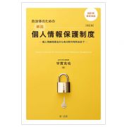 自治体のための解説個人情報保護制度　２０２１年改正対応　個人情報保護法から各分野の特別法まで　改訂版