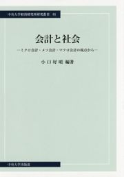 会計と社会