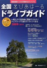 全国ドライブガイド　びあはーる　２００９－２０１０