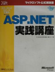 ステップバイステップで学ぶＭｉｃｒｏｓｏｆｔ　ＡＳＰ．ＮＥＴ実践講座