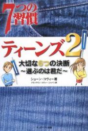 ７つの習慣　ティーンズ　大切な６つの決断　選ぶのは君だ