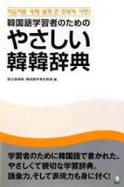 やさしい韓韓辞典　韓国語学習者のための