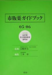 市販薬ガイドブック　２００５－２００６