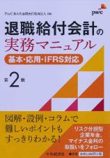 退職給付会計の実務マニュアル＜第２版＞