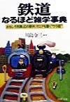 鉄道なるほど雑学事典