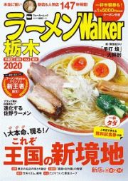 ラーメンＷａｌｋｅｒ　栃木　２０２０