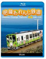 ビコム　ブルーレイ展望　肥薩おれんじ鉄道　川内～八代