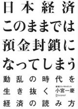 日本経済　このままでは預金封鎖になってしまう