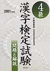 ４級漢字検定試験　２００１年度版