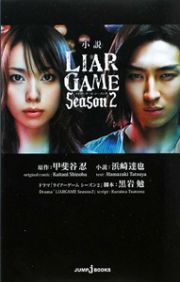 小説・ＬＩＡＲ　ＧＡＭＥ　Ｓｅａｓｏｎ２