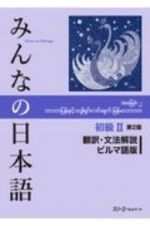 みんなの日本語初級　翻訳・文法解説　ビルマ語版　第２版