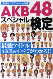 ＡＫＢ４８　スペシャル検定