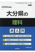 大分県の理科過去問　２０２６年度版