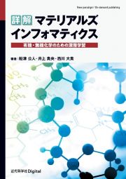 ＯＤ＞詳解マテリアルズインフォマティクス　有機・無機化学のための深層学習