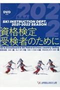 資格検定受検者のために　２０２２　公益財団法人全日本スキー連盟／ＤＶＤ付き